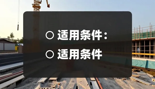 安装调试中适用条件的常见问题与处理方法